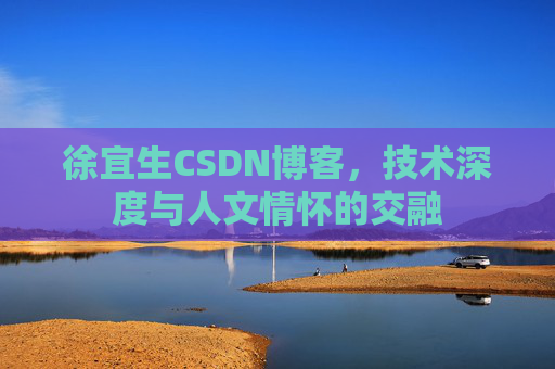 徐宜生CSDN博客，技术深度与人文情怀的交融