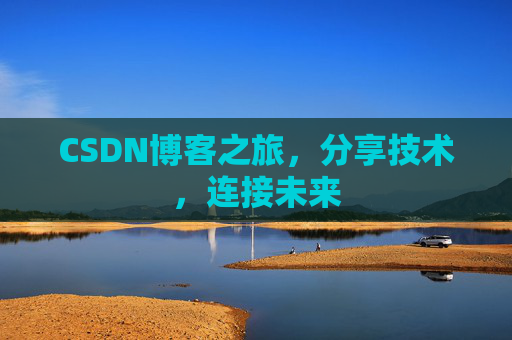 CSDN博客之旅，分享技术，连接未来